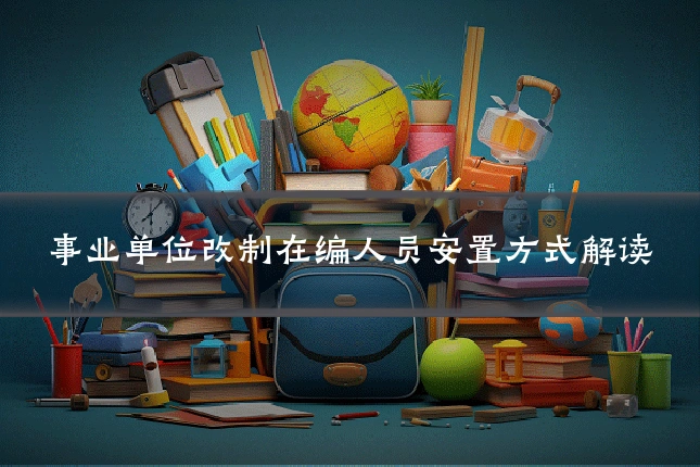 事业单位改制在编人员安置方式解读
