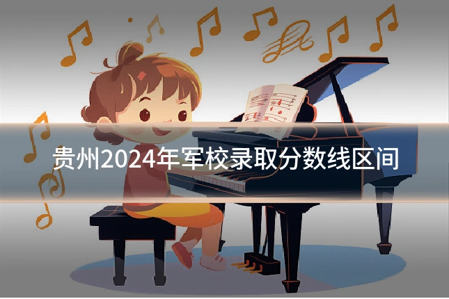 贵州2024年军校录取分数线区间