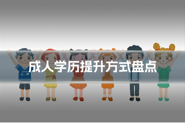 成人学历提升方式盘点