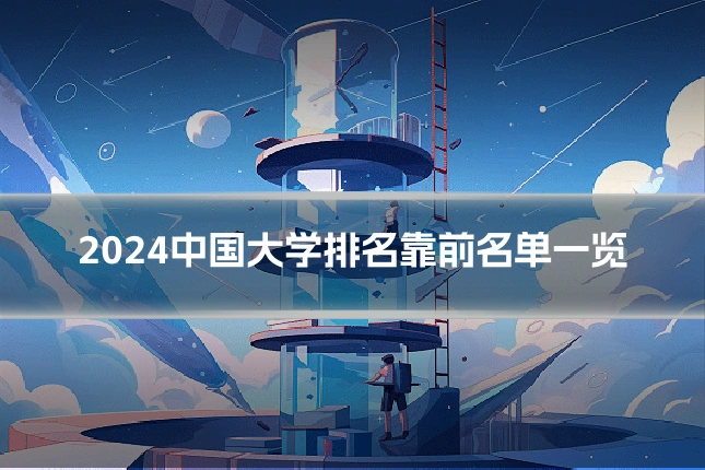 2024中国大学排名靠前名单一览