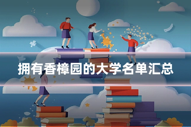 拥有香樟园的大学名单汇总