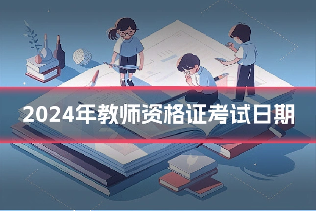 2024年教师资格证考试日期