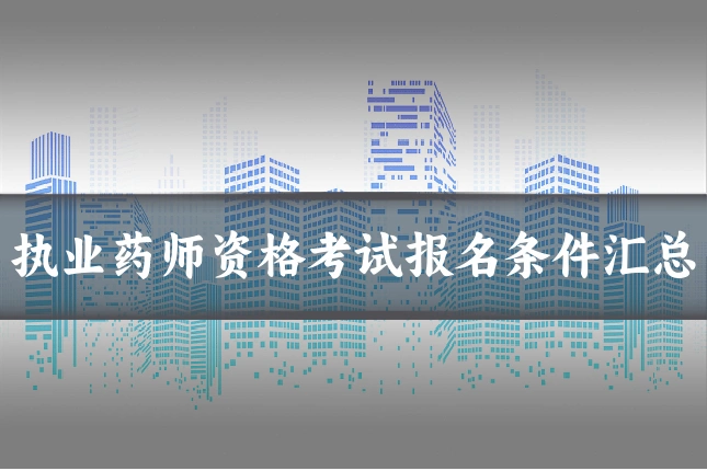 执业药师资格考试报名条件汇总