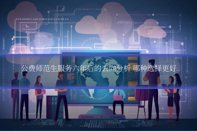 公费师范生服务六年后的去向分析 哪种选择更好
