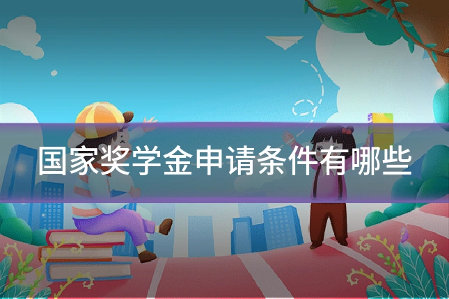 国家奖学金申请条件有哪些