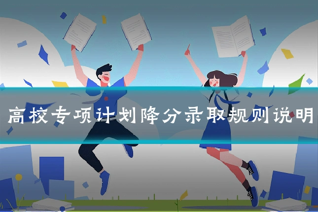 高校专项计划降分录取规则说明