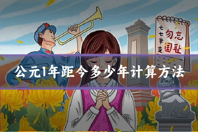 公元1年距今多少年计算方法
