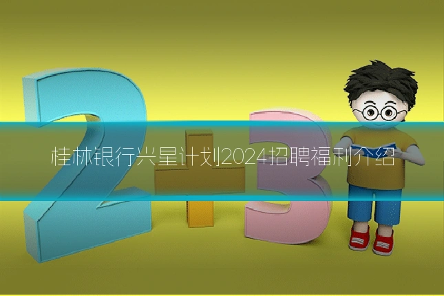 桂林银行兴星计划2024招聘福利介绍