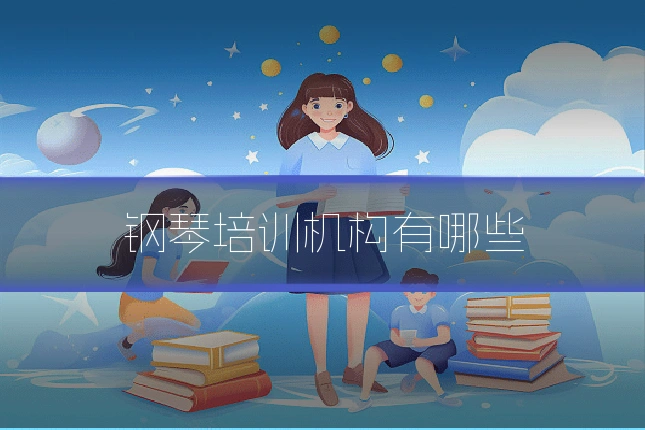 钢琴培训机构有哪些