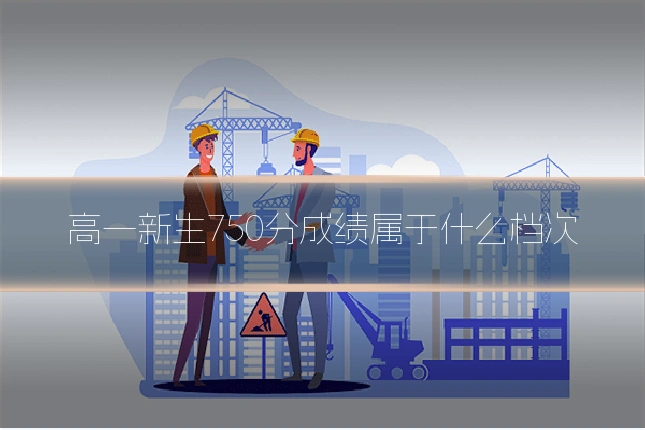 高一新生750分成绩属于什么档次