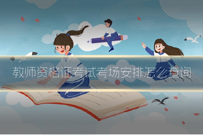教师资格证考试考场安排怎么查询