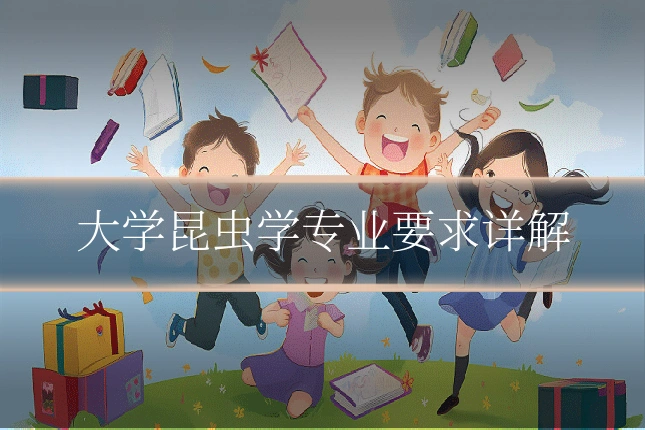 大学昆虫学专业要求详解