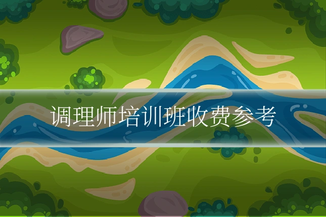 调理师培训班收费参考
