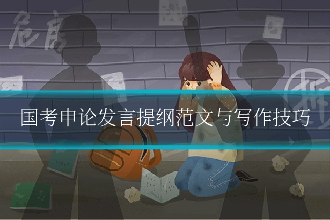 国考申论发言提纲范文与写作技巧