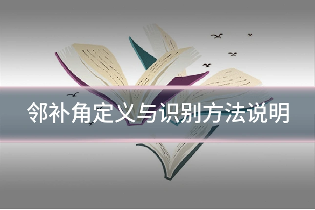 邻补角定义与识别方法说明