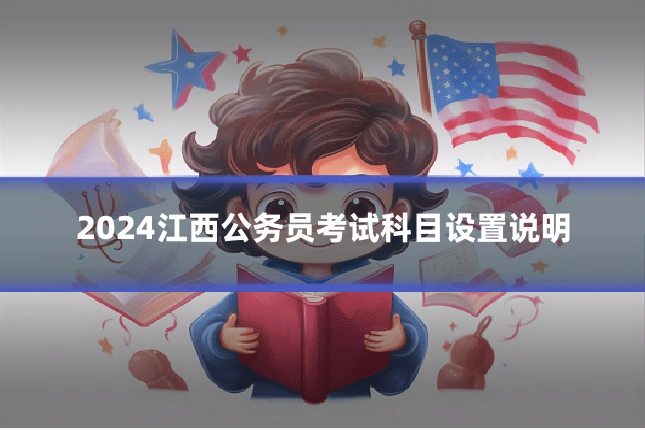2024江西公务员考试科目设置说明
