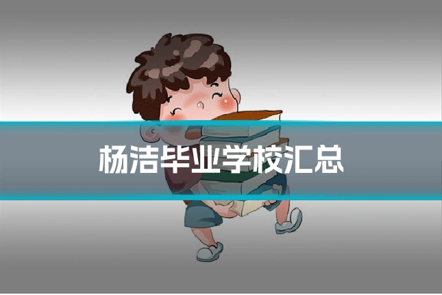 杨洁毕业学校汇总