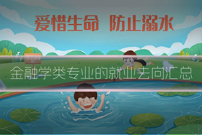 金融学类专业的就业去向汇总