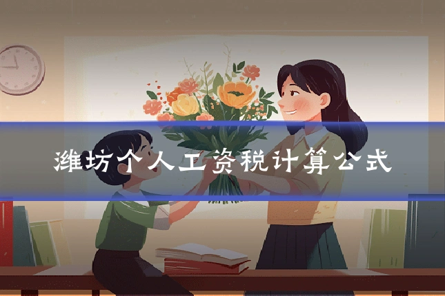 潍坊个人工资税计算公式