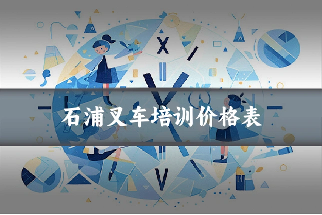 石浦叉车培训价格表