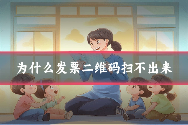 为什么发票二维码扫不出来
