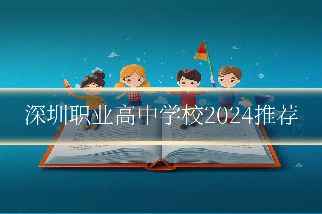 深圳职业高中学校2024推荐