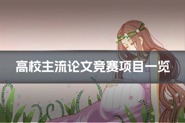 高校主流论文竞赛项目一览
