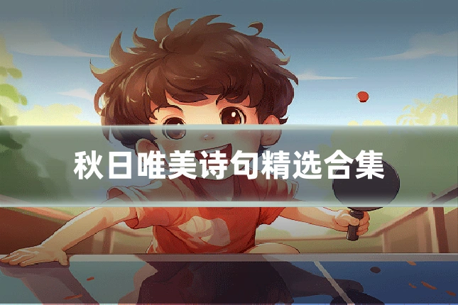 秋日唯美诗句精选合集