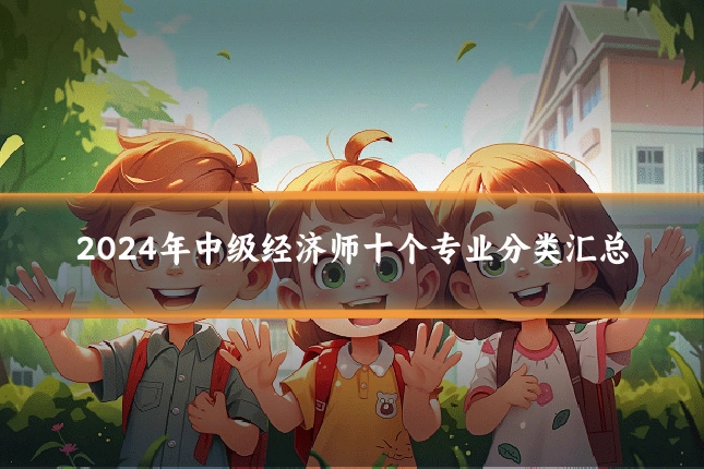 2024年中级经济师十个专业分类汇总