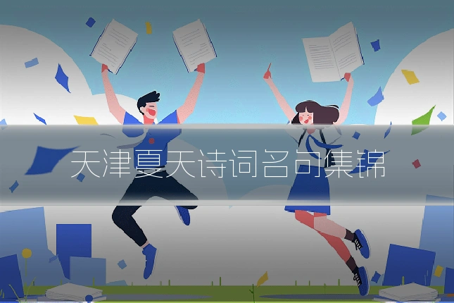 天津夏天诗词名句集锦