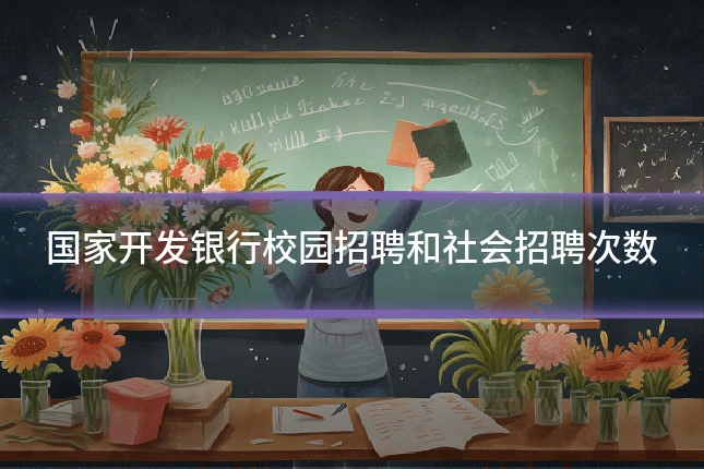 国家开发银行校园招聘和社会招聘次数