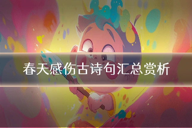 春天感伤古诗句汇总赏析