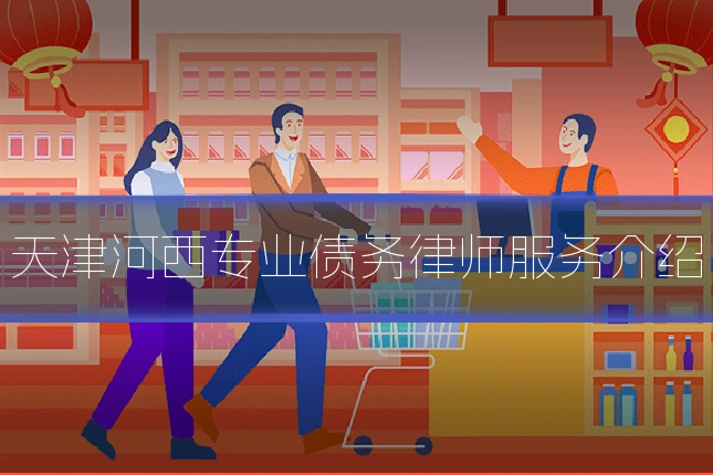 天津河西专业债务律师服务介绍
