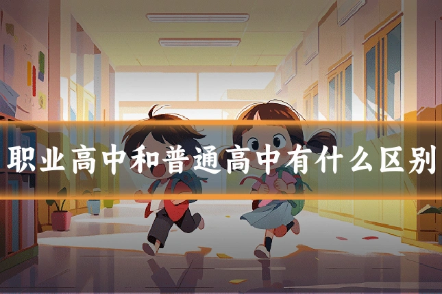 职业高中和普通高中有什么区别