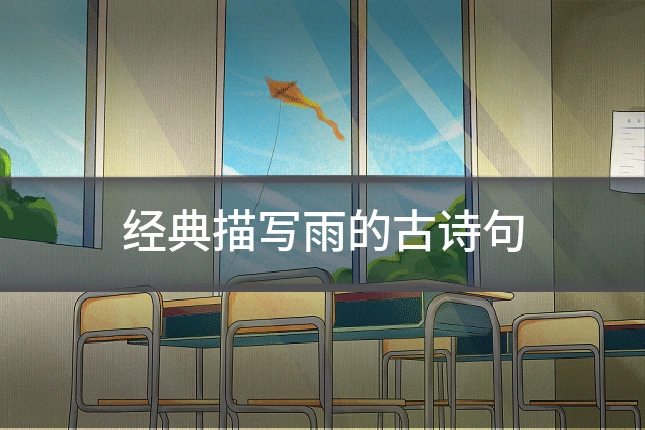 经典描写雨的古诗句
