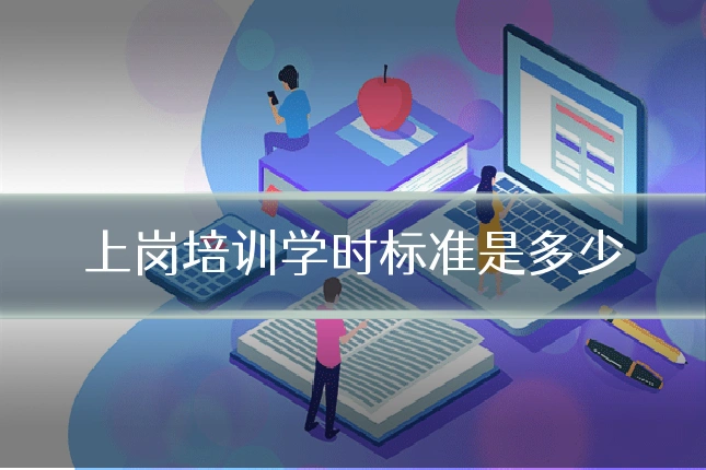 上岗培训学时标准是多少