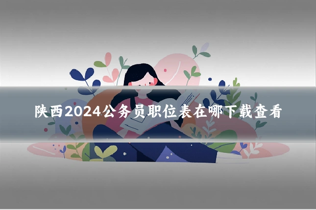陕西2024公务员职位表在哪下载查看