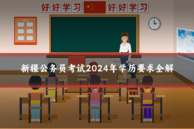 新疆公务员考试2024年学历要求全解