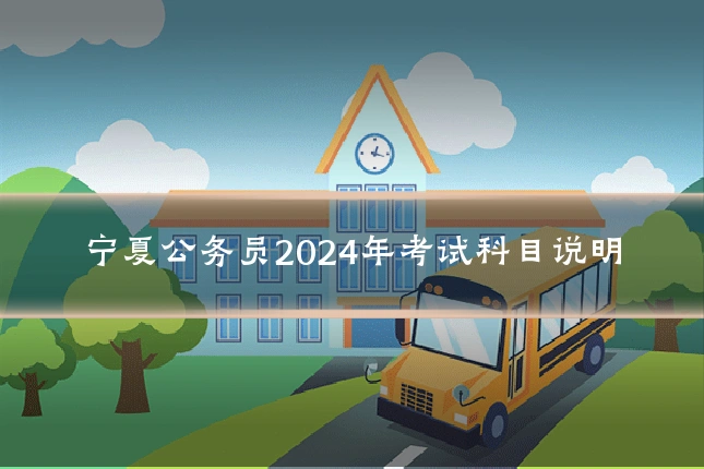 宁夏公务员2024年考试科目说明