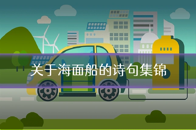关于海面船的诗句集锦