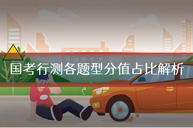 国考行测各题型分值占比解析