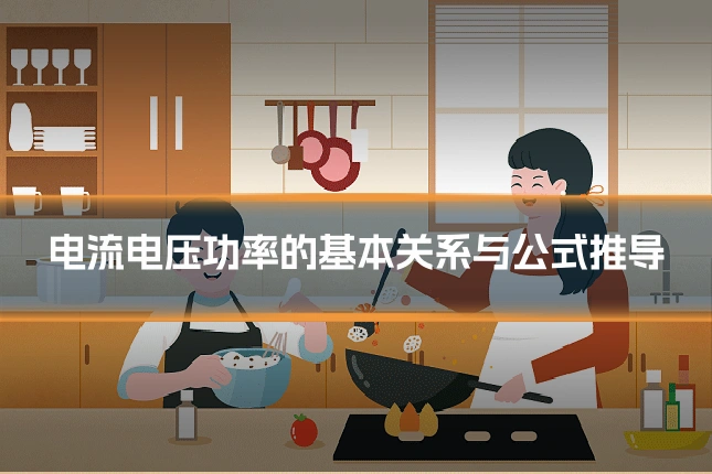 电流电压功率的基本关系与公式推导