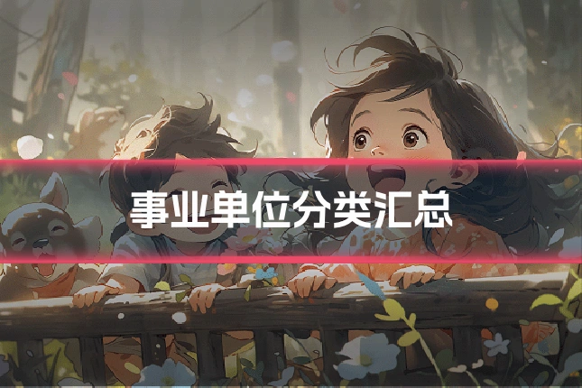 事业单位分类汇总
