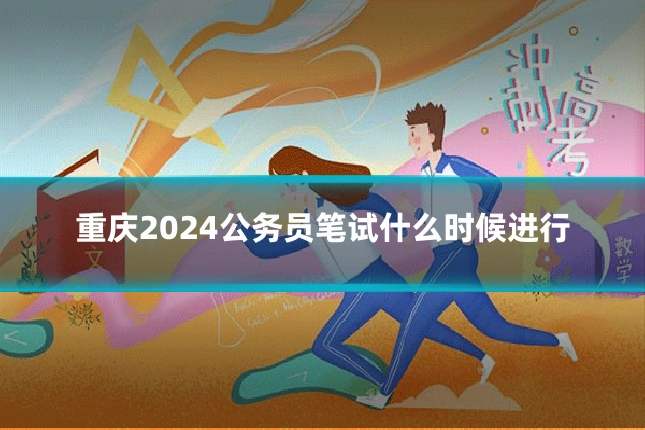 重庆2024公务员笔试什么时候进行