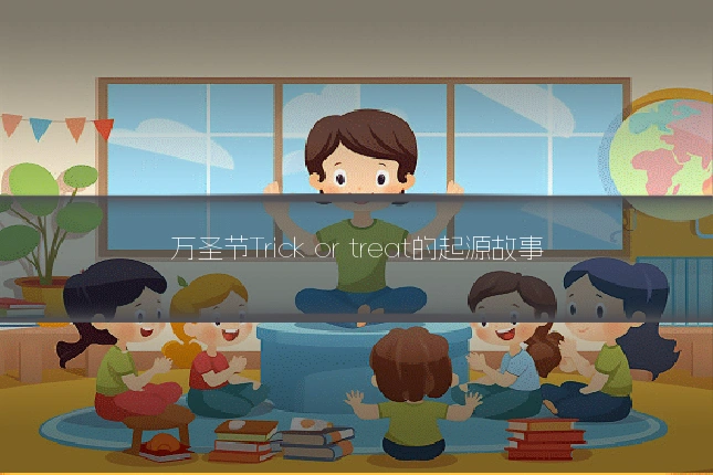 万圣节Trick or treat的起源故事