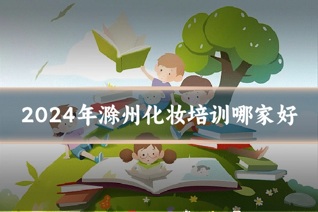2024年滁州化妆培训哪家好