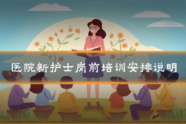 医院新护士岗前培训安排说明