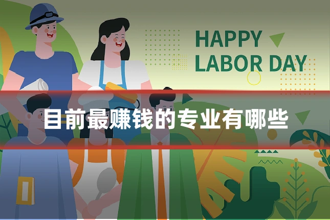 目前最赚钱的专业有哪些