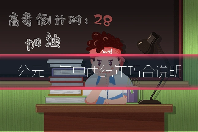 公元一年中西纪年巧合说明