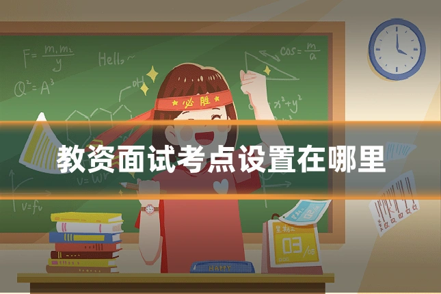 教资面试考点设置在哪里
